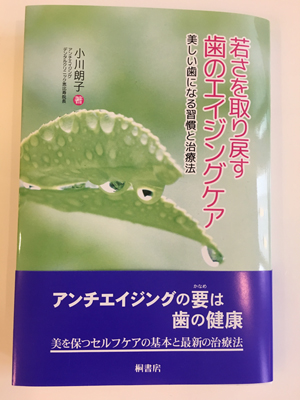 「若さを取り戻す歯のエイジングケア 美しい歯になる習慣と治療法」(税別1,500円)