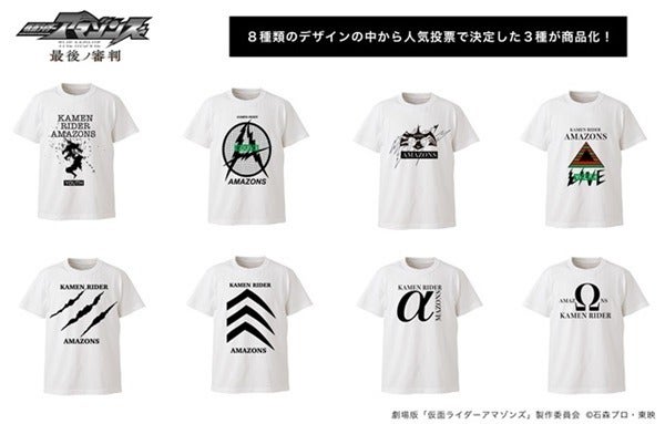 仮面ライダーアマゾンズ コラボtシャツ 人気投票で商品化を決定 マイナビニュース