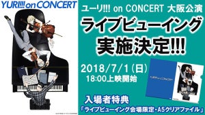 「ユーリ!!! on CONCERT」大阪公演のライブビューイングが開催決定