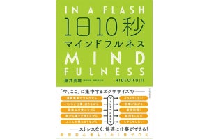 精神科医が解説する書籍『1日10秒 マインドフルネス』が再々重版