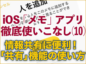 iOS「メモ」アプリ徹底使いこなし(10) - 情報共有に便利な「共有」機能の使い方