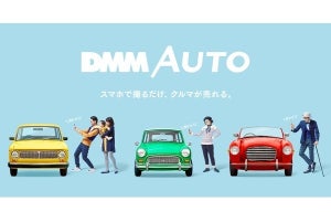 DMM、3分で査定可能なクルマ買取アプリ「DMM AUTO」iOS版を提供開始