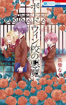 悪魔かもしれない同級生と友達に 寄宿学校を舞台に少年たち描く学園ロマン1巻 マイナビニュース