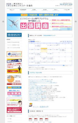 一般社団法人日本ビジネスメール協会<a href="http://businessmail.or.jp/" target="_blank">Webサイト</a>