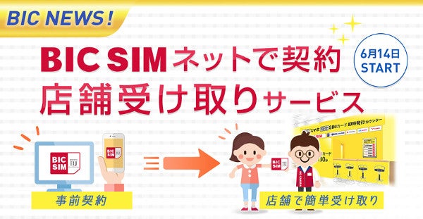 BIC SIMネットで契約 店舗受け取りサービス