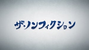 『ザ･ノンフィクション』“多頭飼育崩壊”密着で今年最高視聴率