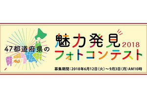 キヤノン、47都道府県の魅力を伝える写真コンテストを開催