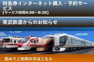東武鉄道「特急券インターネット購入・予約サービス」6/13から開始