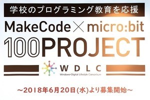 micro:bitで小学生に理論的思考を - WDLCがプログラミング教育を大々的に支援