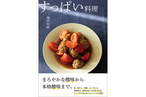 本格的な酸味料理など、全102レシピを収載!  - 「すっぱい料理」刊行