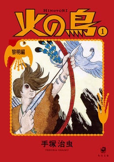 火の鳥 新装版が全14巻で 今日マチ子やしりあがり寿がトリビュートマンガ寄稿 マイナビニュース