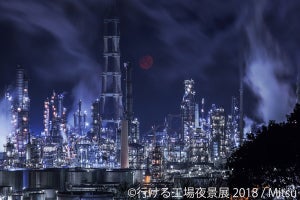 現地へもGO！浅草橋で「行ける工場夜景展2018」開催--新作を含む約200点