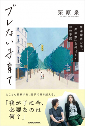 『ブレない子育て 発達障害の子、「栗原類」を伸ばした母の手記』(税別1,200円)