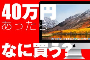 もし○万円あったらコレを買う! - 「27インチiMac Retina 5K ディスプレイ」+「Adobe InDesign CC」