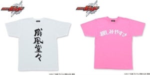 待たせたね!『仮面ライダービルド』幻さんのハイセンス私服Tシャツが商品化