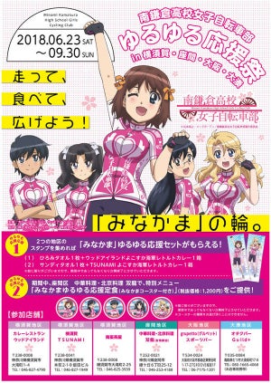 『南鎌倉高校女子自転車部』、応援イベント第二弾が全国4地区で6月より開催