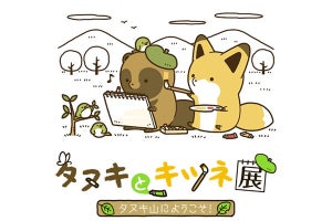 大阪で話題の「タヌキとキツネ展」が池袋パルコに--オリジナルのお土産付き