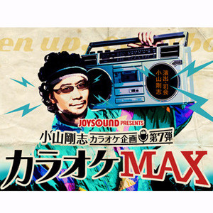 カラオケMAXとJOYSOUNDがコラボ、声優と同じ舞台に立つチャンス