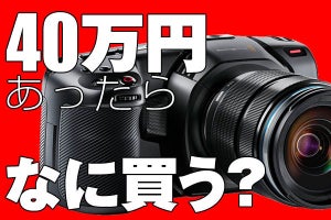 もし○万円あったらコレを買う! - シネカメラ「Pocket Cinema Camera 4K」