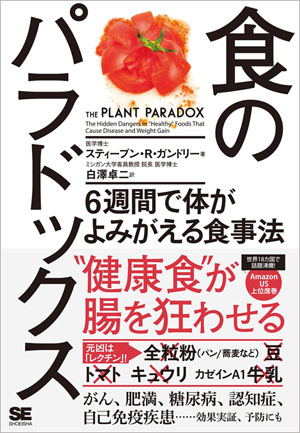 『食のパラドックス6週間で体がよみがえる食事法』(税別1,800円)