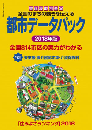 『都市データパック2018年版』