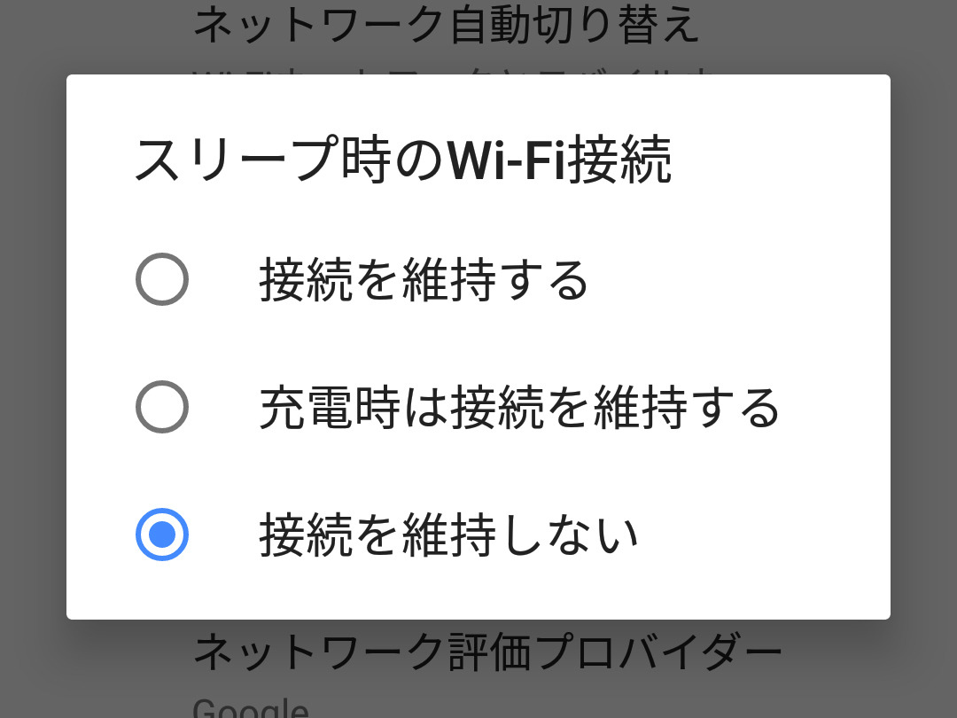 セール アンドロイド wi-fi つなぎっぱなし