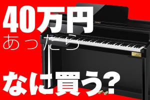 もし○万円あったらコレを買う! - 憧れのC.ベヒシュタインとコラボした電子ピアノ「CELVIANO Grand Hybrid」