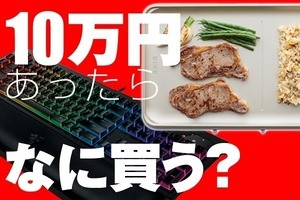 もし○万円あったらコレを買う! - 娘にPCキーボード!? 自分にIHデイリーホットプレート