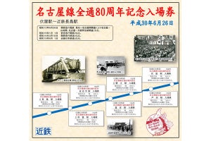 近鉄名古屋線、全通80周年 - 記念入場券発売、記念イベントも開催