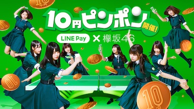 LINE Pay「10円ピンポン」キャンペーン