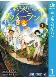 漫画好きなら絶対当たり!『約束のネバーランド』に熱い声 - 少年漫画配信ランキング