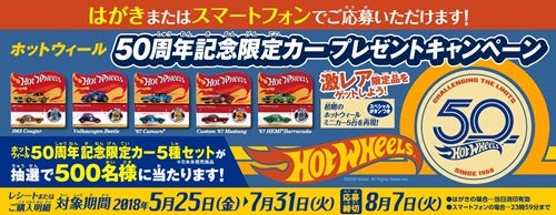 ホットウィール 50周年記念限定カー プレゼントキャンペーン - ミニカー