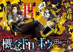 目に見えないモノ を盗む異能者描く 概念ドロボウ 田中一行の新連載がアフタで マイナビニュース