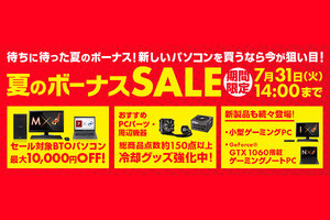 パソコン工房が夏のボーナスSALE、BTO PCが最大1万円引き