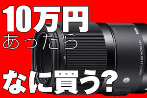 もし○万円あったらコレを買う! - シグマ「70mm F2.8 DG MACRO」