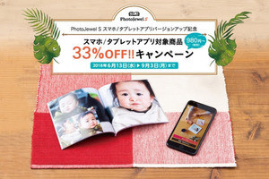 キヤノン「PhotoJewel S」、9月3日までフォトアルバムがおトクに作れる