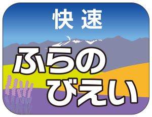 Jr北海道 快速 ふらの びえい号 旭川 富良野間で6 30から運行 マイナビニュース