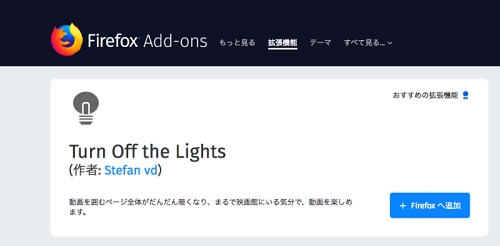 YouTubeが映画館に? - Firefox拡張機能「Turn Off the Lights」