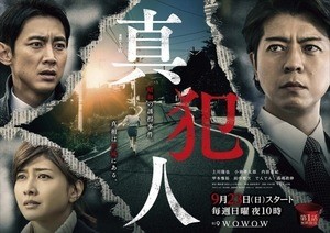 上川隆也主演ドラマ『真犯人』ポスタービジュアル&最新映像が公開