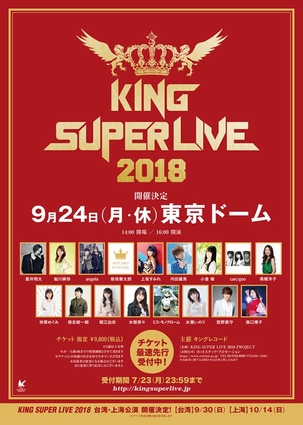KING SUPER LIVE 2018」、9/24に東京ドームで開催！台湾・上海公演も決定 | マイナビニュース