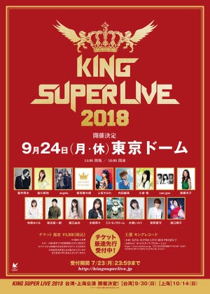 「KING SUPER LIVE 2018」、9/24に東京ドームで開催！台湾・上海公演も決定