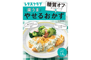 「糖質オフ」の第一人者が監修したやせるおかずレシピ集が発売