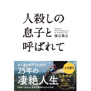 “人殺しの息子”完全版で書籍化 『ザ･ノンフィクション』衝撃作