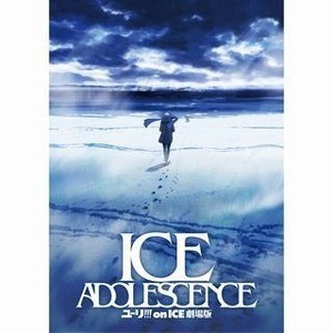 劇場版『ユーリ!!! on ICE』2019年に公開、タイトルは『ICE ADOLESCENCE』