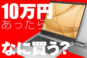 もし○万円あったらコレを買う! - 15.6型ノートPC「HUAWEI MateBook D」