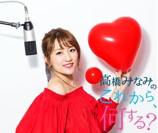 『高橋みなみのこれから、何する?』
