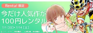 Renta!、『弱虫ペダル』など秋田書店の人気作100円キャンペーン実施
