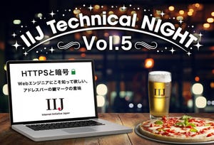ウェブの暗号、ちゃんと設定できてますか? - 「IIJ Technical Night Vol.5」が開催
