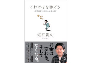 ホリエモンの新著『これからを稼ごう 仮想通貨と未来のお金の話』が発売