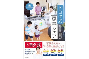 共働きでもワンオペ家事にならない「トヨタ式 家事シェア」とは?